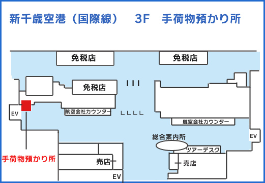 国際線ターミナルビル内(3F)出発ロビー 手荷物一時預かり・宅配