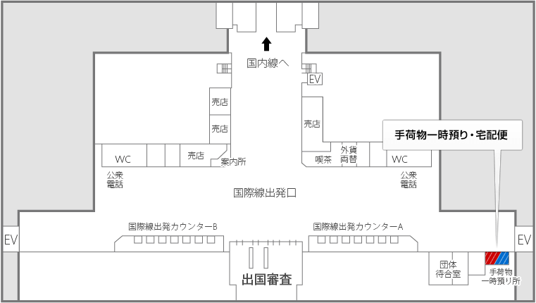 国際線ターミナルビル内(3F)出発ロビー 手荷物一時預かり・宅配