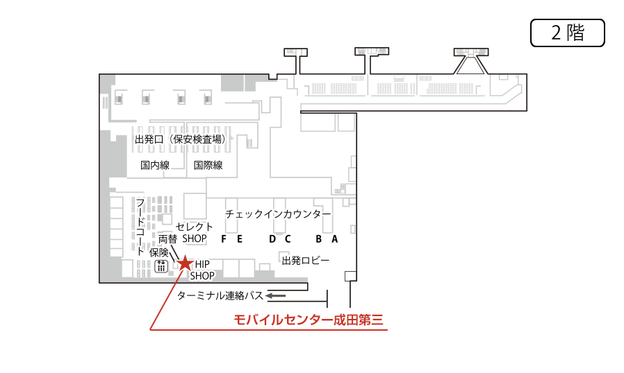 	本館 2階 モバイルセンター成田第三	