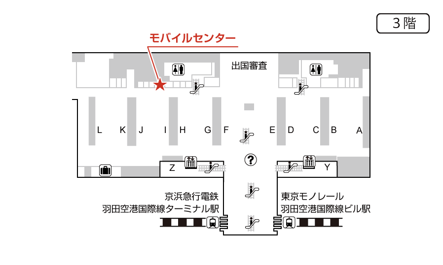 	3F 出発ロビー　モバイルセンター羽田空港	
